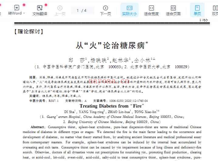 从“火”论治糖尿病_sup____sup__邸莎.pdf插图