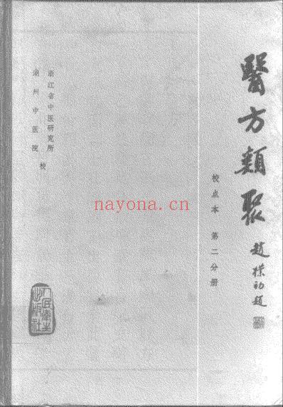 医方类聚_第2册-朝鲜_金礼蒙等辑.pdf