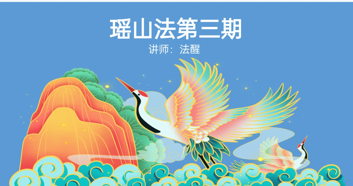 图片[2]_法醒瑶山法第三期（文档）_易经玄学资料网
