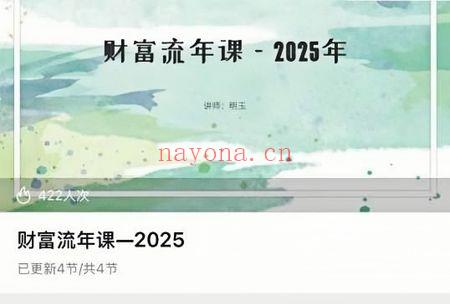 明玉【财富流年课2025】视频课4集