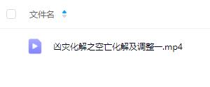 夏光明弟子 德福《凶灾化解之空亡化解及调整一》1集视频(3小时16分)