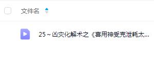 夏光明弟子 德福《凶灾化解术之喜用神受克泄耗太过化解及调整三》1集视频(约3小时)