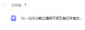 夏光明弟子 德福《凶灾化解之婚姻不顺及枭印夺食的化解四》1集视频(3小时36分)