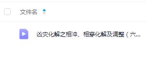 夏光明弟子 德褔《凶灾化解之相冲、相穿、相刑(六、七、八)》1集视频(约3小时)