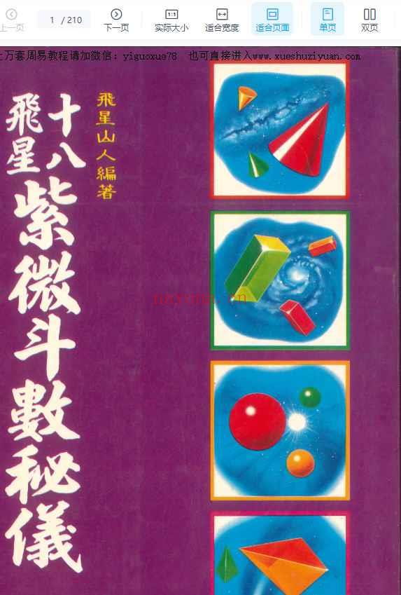 十八飞星紫微斗数密义 飞星山人编着  210P插图
