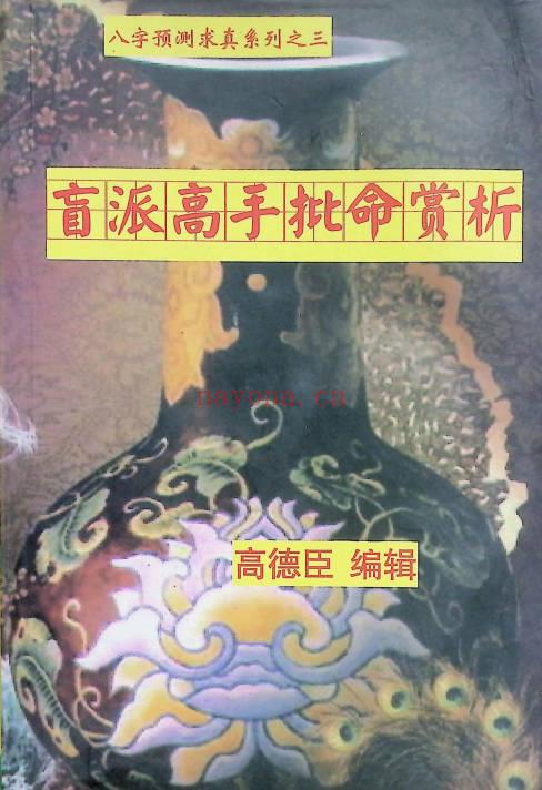 高德臣《盲派高手批命案例赏析》222页.PDF电子版
