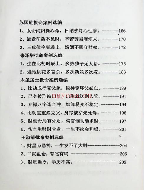 高德臣《盲派高手批命案例赏析》222页.PDF电子版