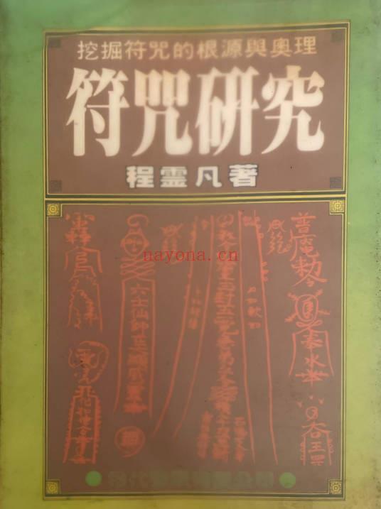 程灵凡《符咒研究》272页.PDF电子版