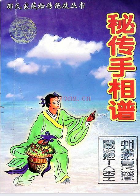 邵氏家藏绝技《秘传手相谱》193页.PDF电子版