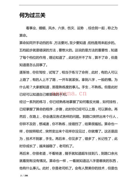 《八字命理过三关》298页.PDF电子版