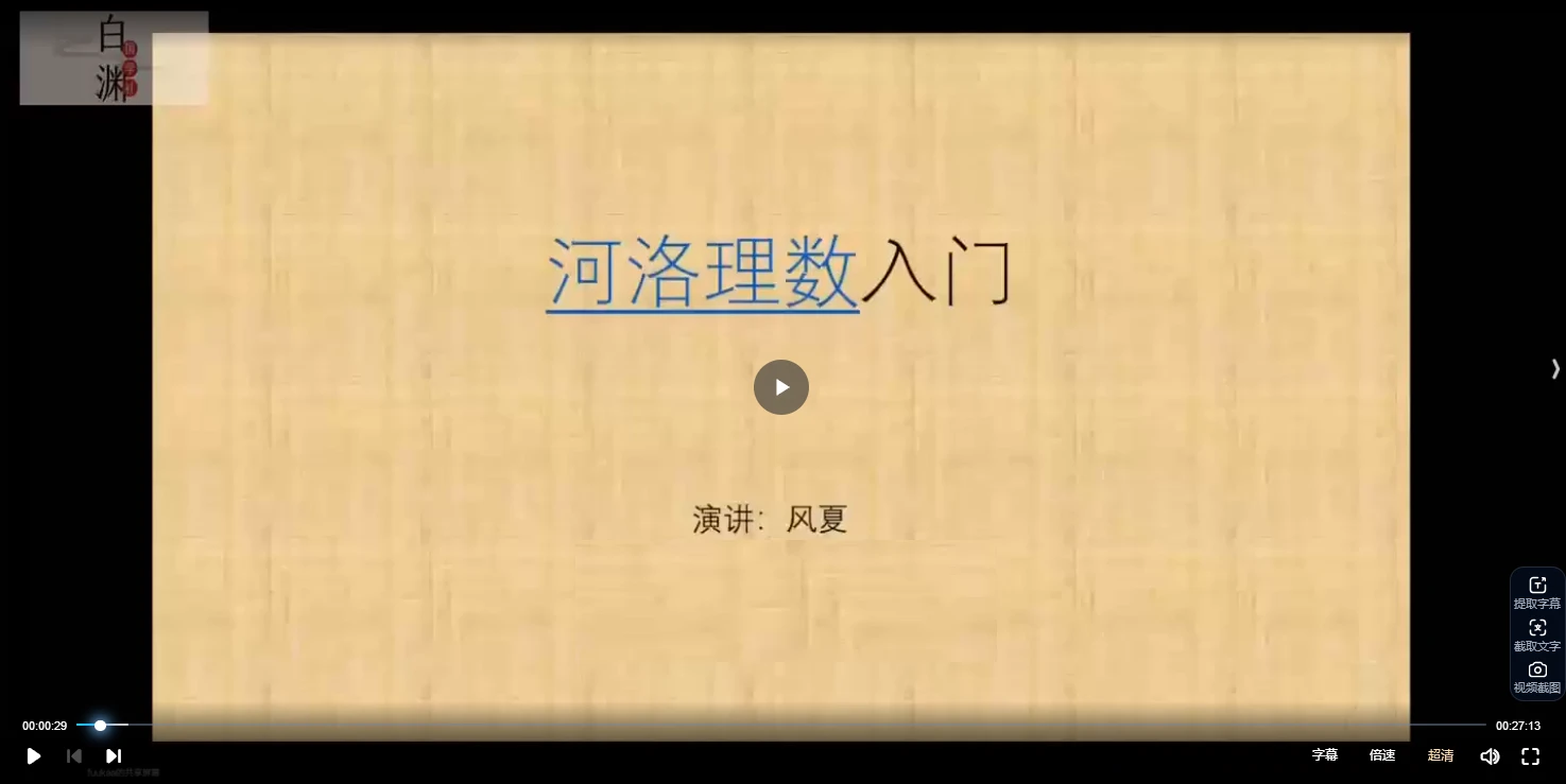 图片[3]_风夏《河洛理数引航班》+《心阳河洛理数》（视频29集）_易经玄学资料网