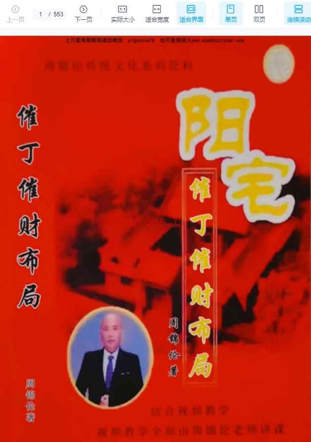 周锦伦阳宅催丁催财布局553页，高清电子书Y插图