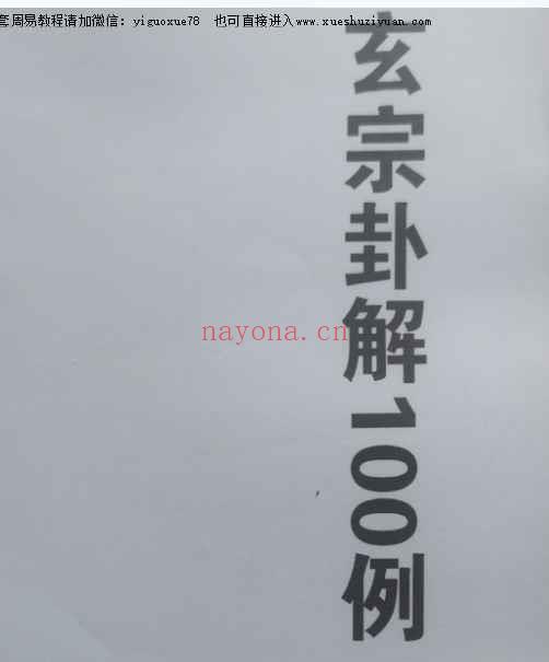 周惠新玄宗六爻卦例100例88页.pdf插图