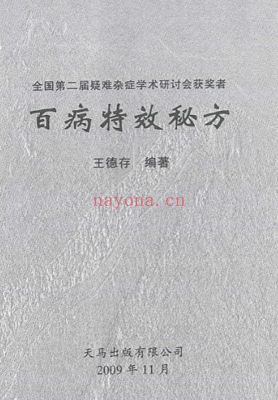 王德存 百病特效秘方