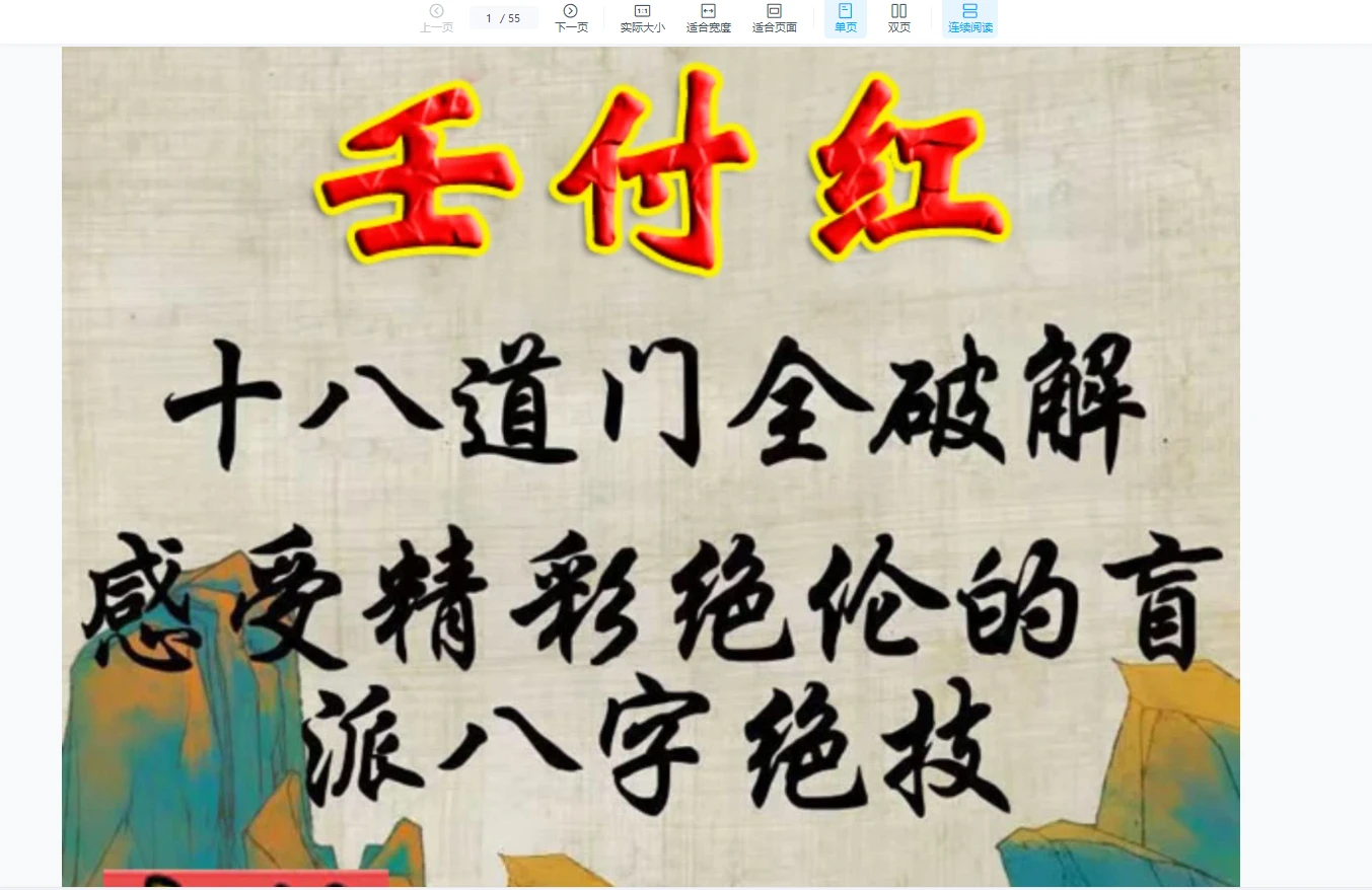 图片[1]_任付红《十八道法门全破解》PDF（55页）_易经玄学资料网