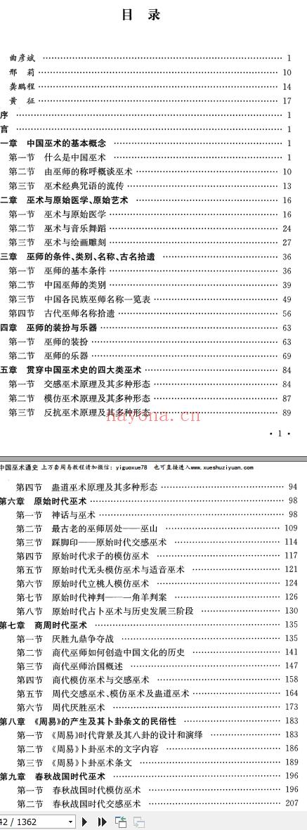 中国巫术通史.上下.高国藩着. 1362P插图1