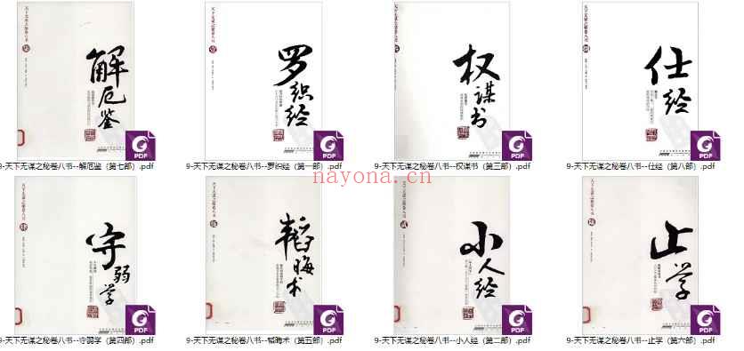 天下无谋之秘卷八书，8册PDF文档Y插图