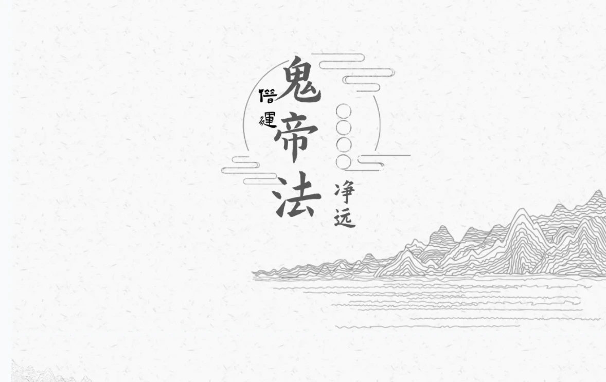 图片[1]_净远《阴法一宗之夺运借运》_易经玄学资料网