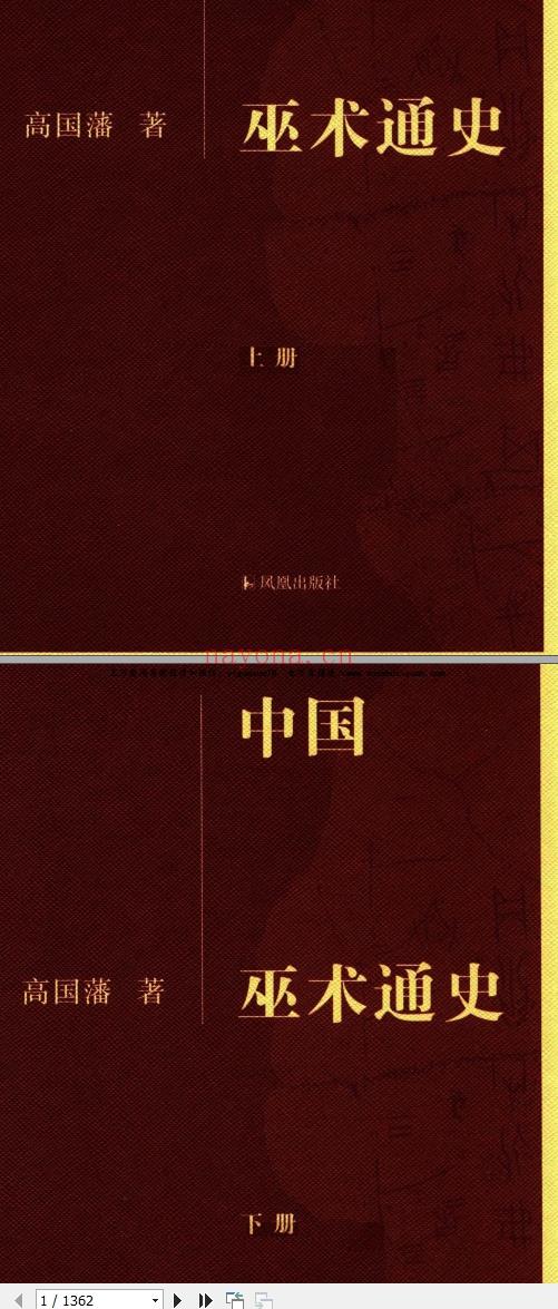 中国巫术通史.上下.高国藩着. 1362P插图