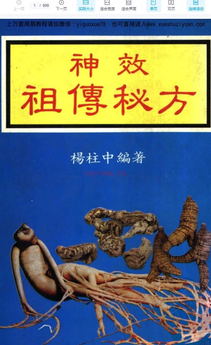杨柱中《神效祖传秘方》609页Y插图