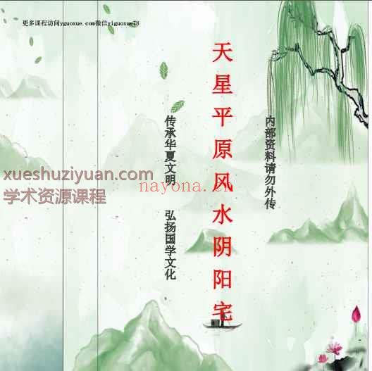 天星平原风水阴阳宅.pdf  自行搜索之前发布的版本下载本链接只是做标记插图
