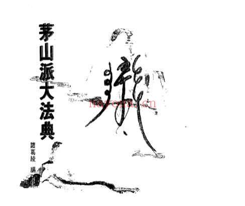 2507311 诸葛绫茅山派大法典PDF文档Y插图1