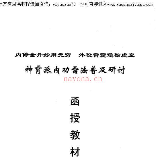 神霄派内功雷法普及研讨函授教材PDF294页插图