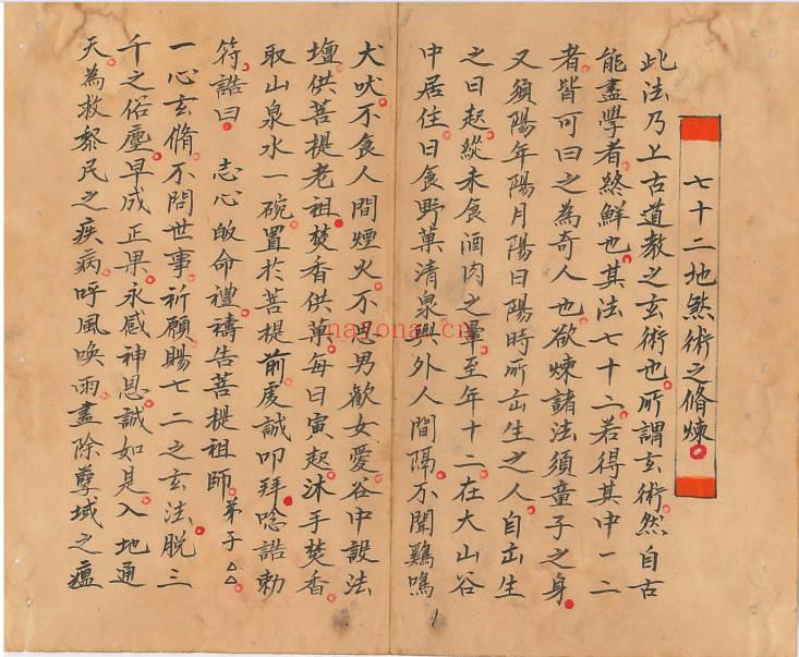 玄门秘术神通《七十二地煞术》58筒子页.PDF电子版
