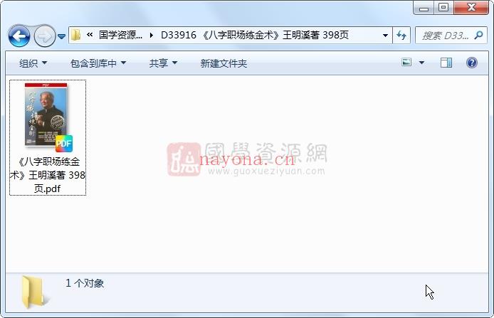 《八字职场练金术》王明溪着 398页 四柱八字 第1张