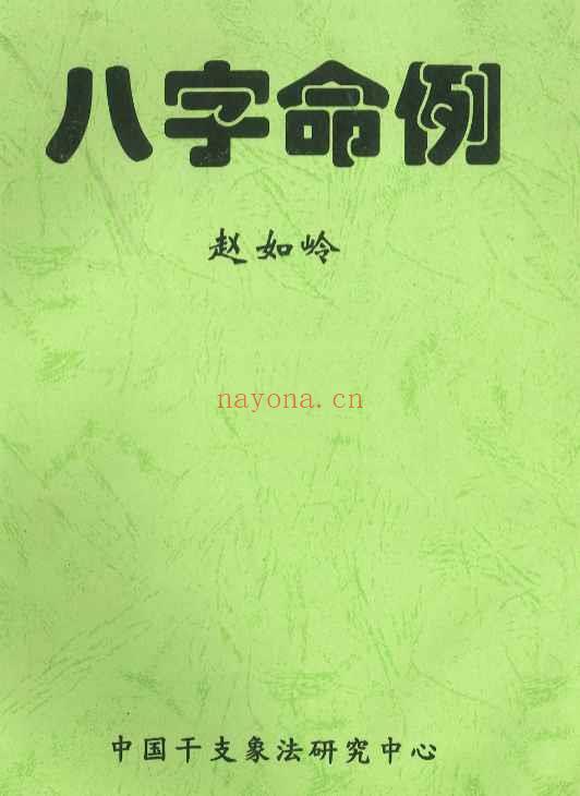 2507328-050 八字命例  112P【】.pdf插图