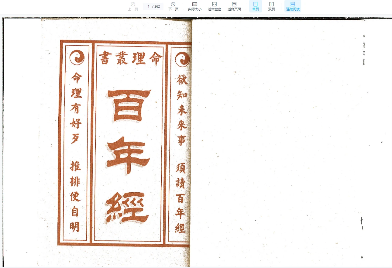 图片[1]_百年经PDF（262页）_易经玄学资料网