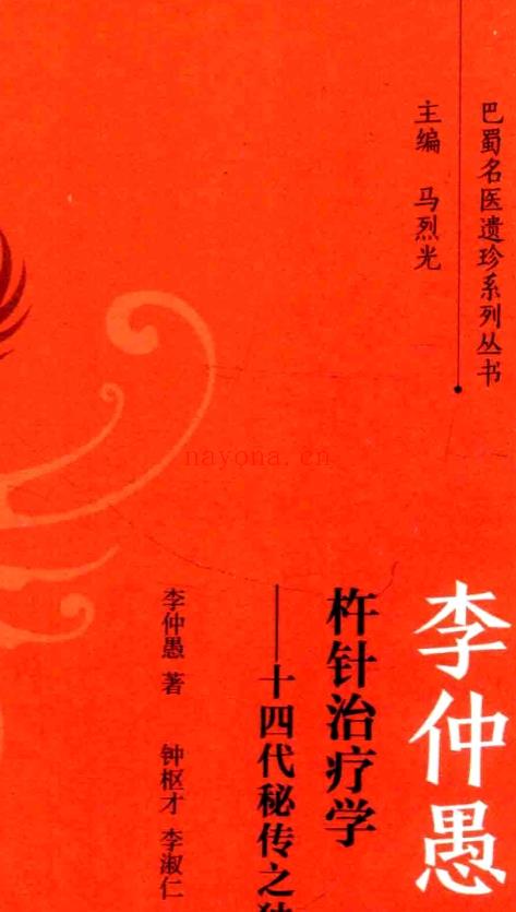 李仲愚杵针治疗学  十四代秘传之独特疗法.pdf插图