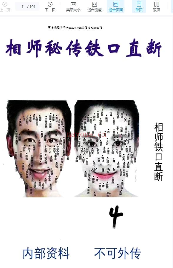 祖传相师 04.相师秘传铁口直断101页.pdf插图