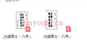 光莲居士 – 八字活断特别讲义PDF插图