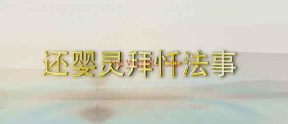石定坤 法事拜忏平安受生债Y插图