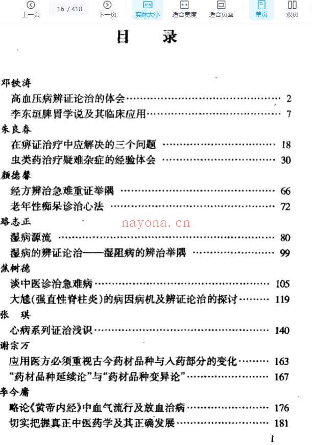 碥石集(二)着名中医学家经验传薪.pdf插图