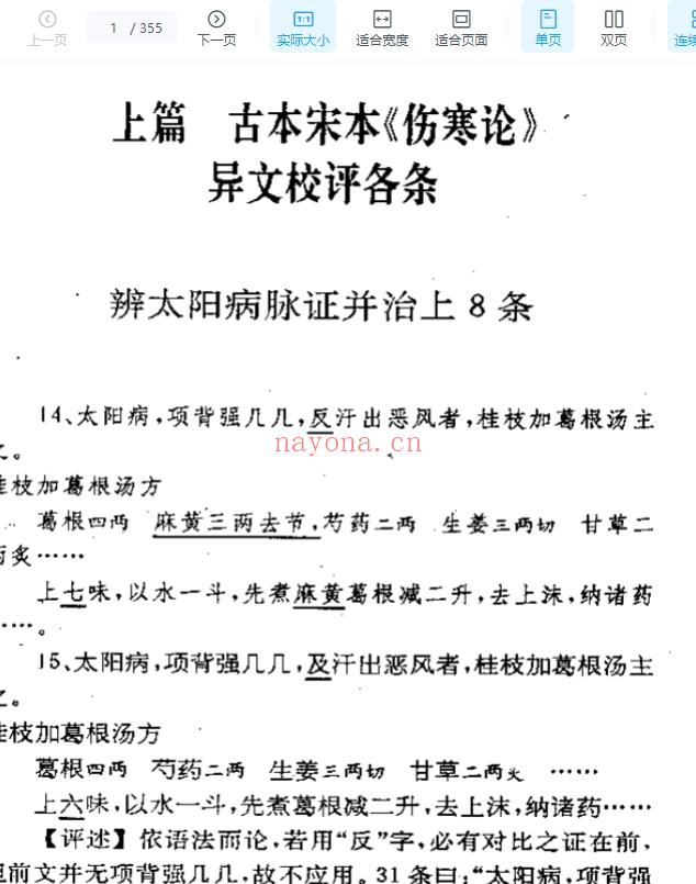 古本伤寒杂病论校评 蔡德元1992.pdf 355页插图