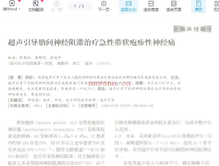 超声引导肋间神经阻滞治疗急性带状疱疹性神经痛_林海.pdf插图