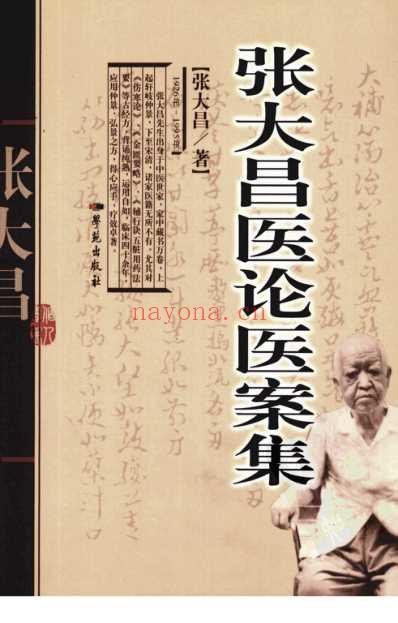 张大昌医论医案集.pdf