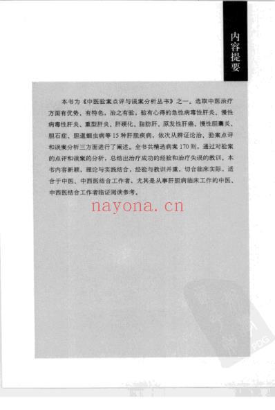 肝胆病中医验案点评与误案分析.pdf