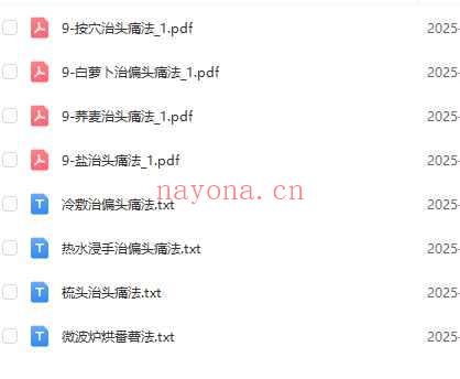 民间秘法调理头疼PDF电子文档8本Y插图