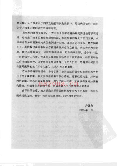 胃肠病中医验案点评与误案分析.pdf