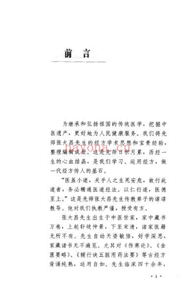 张大昌医论医案集.pdf