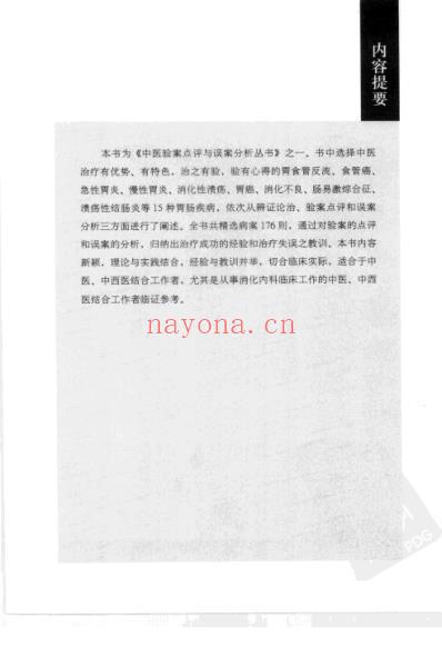 胃肠病中医验案点评与误案分析.pdf