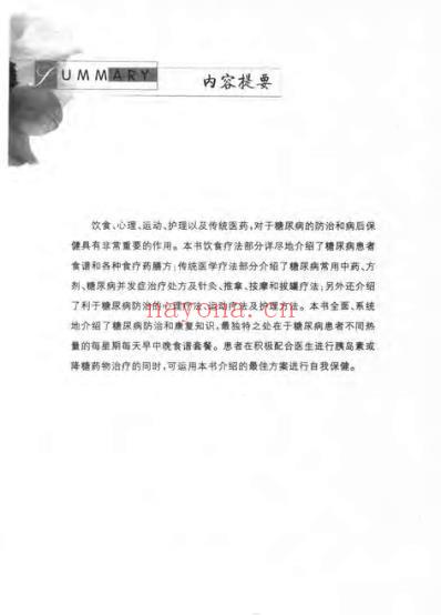 糖尿病饮食和中医保健最佳方案.pdf