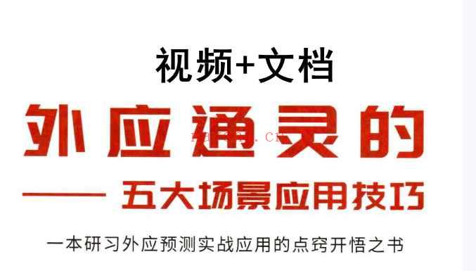 霍德才外应通灵系列 灵应真诀167+视频插图