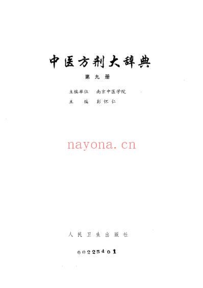 中医方剂大辞典_第9册.pdf
