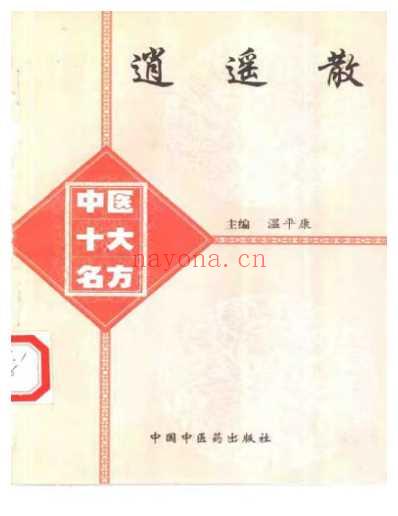 中医十大名方－－逍遥散.pdf