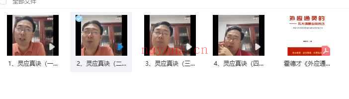 霍德才外应通灵系列 灵应真诀167+视频插图1