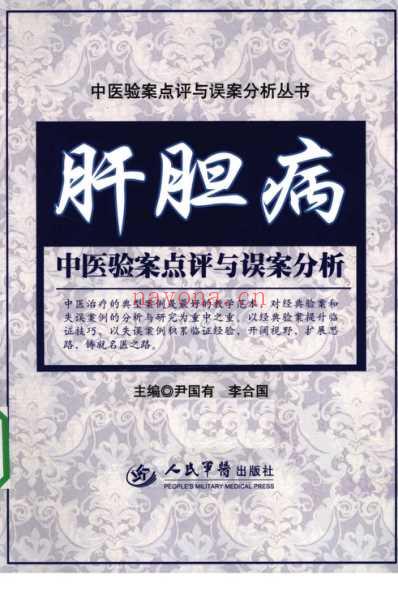 肝胆病中医验案点评与误案分析.pdf